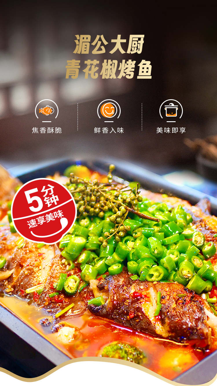 风味烤鱼