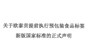 关于欧泰贡提前执行预包装食品标签 新版国家标准的正式声明