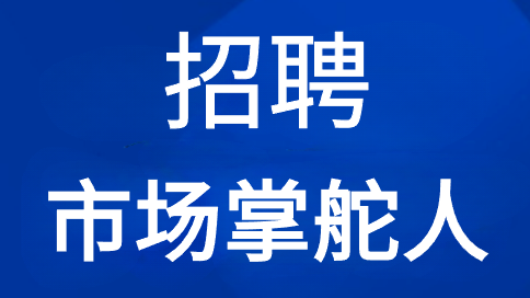 寻找全国各地市场掌舵人 | 欧泰贡高薪诚聘！