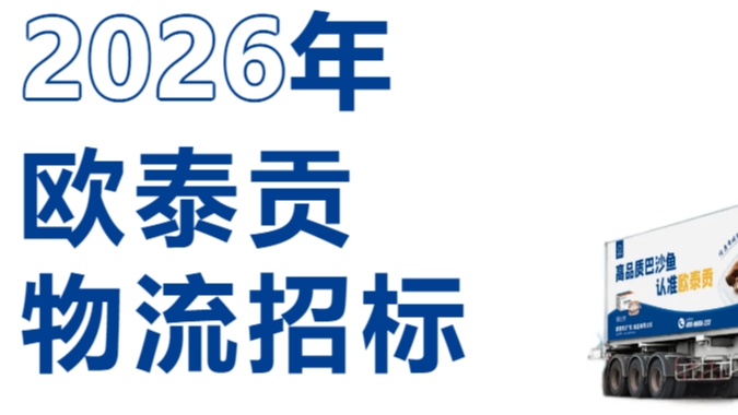 2026年欧泰贡冷运物流招标！
