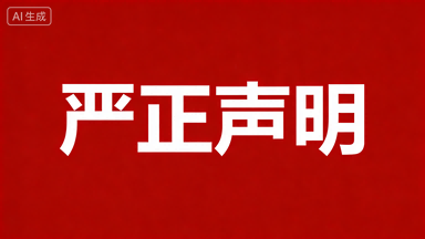 关于冒用我司名义及伪造印章行为的严正声明